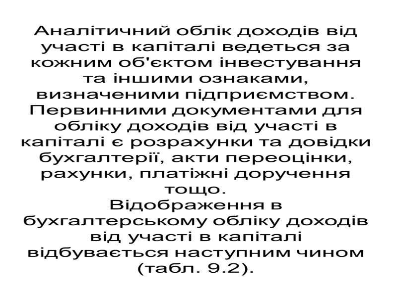 Аналітичний облік доходів від участі в капіталі ведеться за кожним об'єктом інвестування та іншими